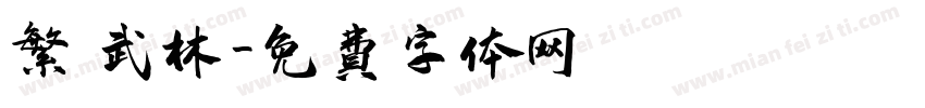 繁 武林字体转换